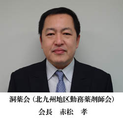 洞薬会　北九州地区勤務薬剤師会　会長　赤松　孝
