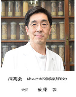 洞薬会　北九州地区勤務薬剤師会　会長　入江　利行