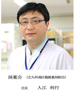 洞薬会　北九州地区勤務薬剤師会　会長　入江　利行
