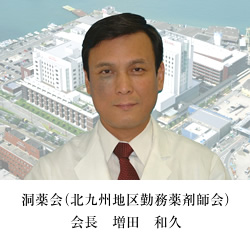 洞薬会　北九州地区勤務薬剤師会　会長　増田和久