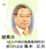 洞薬会（北九州地区勤務薬剤師会）　第１２代会長　峯本　正夫