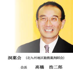 洞薬会　北九州地区勤務薬剤師会　会長　高橋　浩二郎