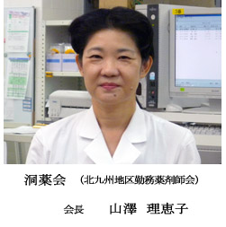 洞薬会　北九州地区勤務薬剤師会　会長　赤松　孝
