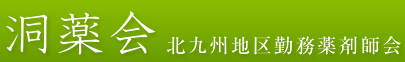 洞薬会　北九州地区勤務薬剤師会